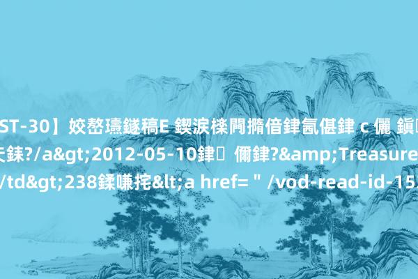 【AST-30】姣嶅瓙鐩稿Е 鍥涙檪闁撱偣銉氥偡銉ｃ儷 鎭瓙銈掕ゲ銇?2浜恒伄姣嶃仧銇?/a>2012-05-10銉儞銉?&Treasure锛堛儷銉撱兗锛?/td>238鍒嗛挓<a href=＂/vod-read-id-153478.html＂>VNDS-2847】楹椼仐銇嶇京姣嶃伄娣倝姹?/a>2012-03-25NEXT GROUP&$銉嶃偗