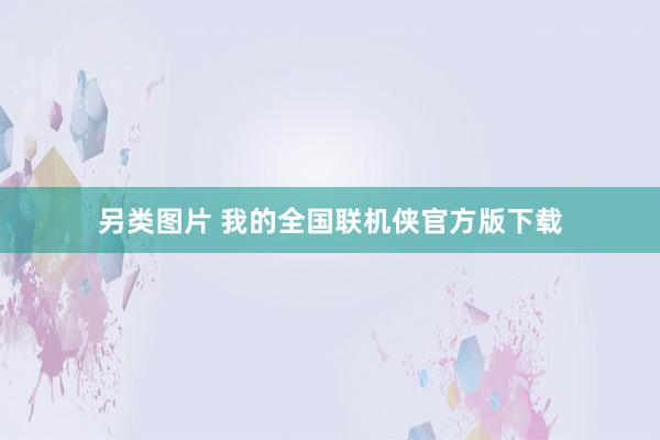 另类图片 我的全国联机侠官方版下载