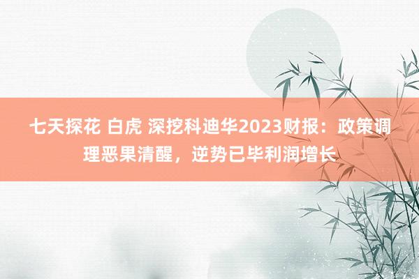 七天探花 白虎 深挖科迪华2023财报：政策调理恶果清醒，逆势已毕利润增长