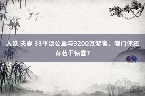 人妖 夫妻 33平淡公里与3200万游客，澳门你还有若干惊喜？